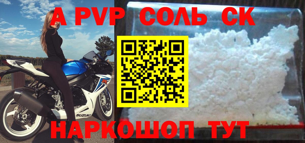 A PVP Соль Балабаново