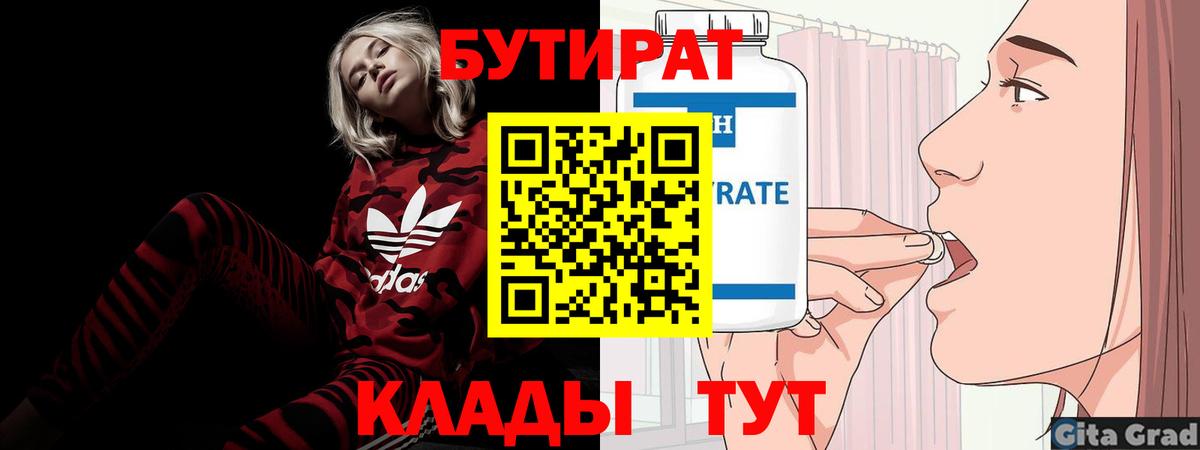 БУТИРАТ  Бутират Butirat  Вход с VPN  Балабаново 